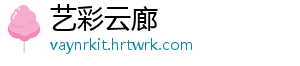 艺彩云廊